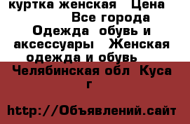 куртка женская › Цена ­ 1 500 - Все города Одежда, обувь и аксессуары » Женская одежда и обувь   . Челябинская обл.,Куса г.